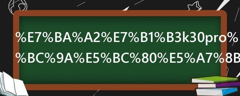红米k30pro发布会开始时间