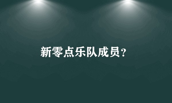 新零点乐队成员？
