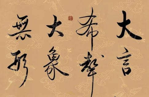 大音希声，大象无形，啥意思