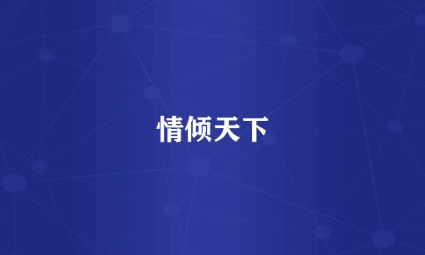 情倾天下