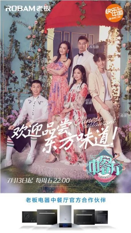 《中餐厅2》合作伙伴。老板烟机8229S了解一下！