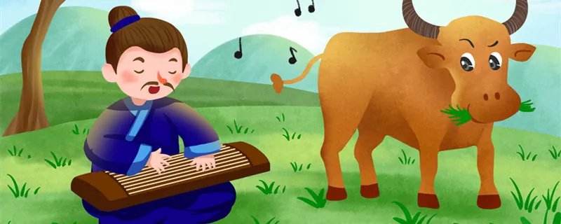 对牛弹琴的道理