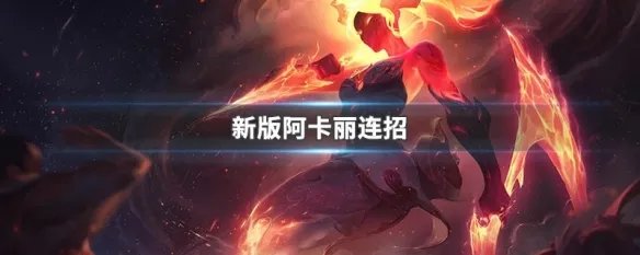 新版阿卡丽连招