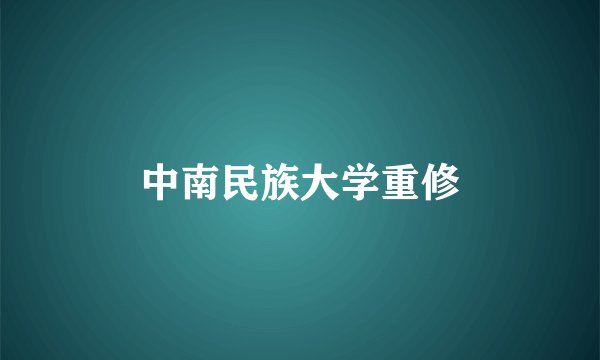 中南民族大学重修