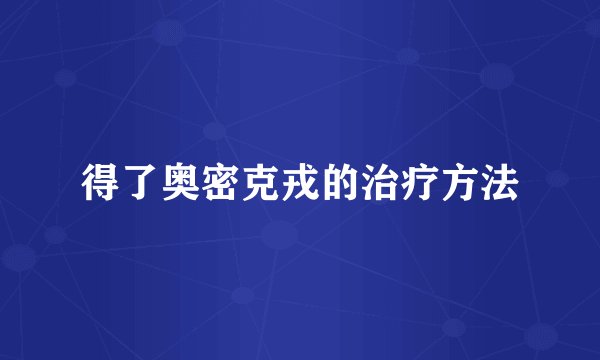 得了奥密克戎的治疗方法