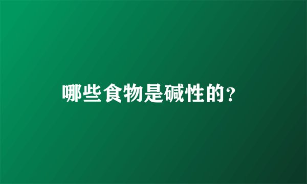 哪些食物是碱性的？