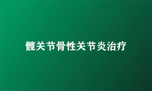 髋关节骨性关节炎治疗