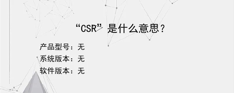 “CSR”是什么意思？