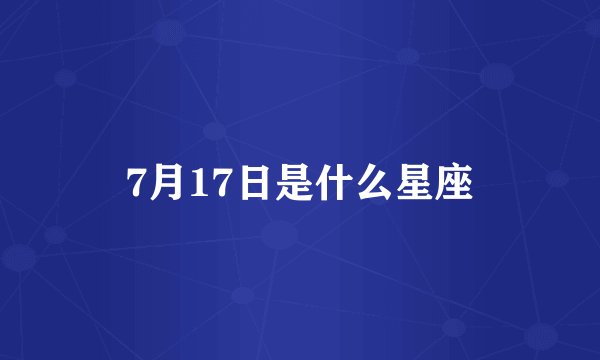 7月17日是什么星座