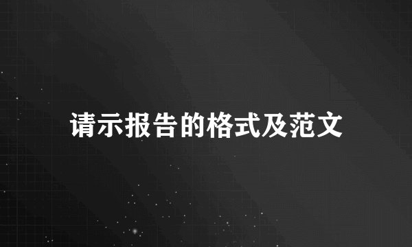 请示报告的格式及范文