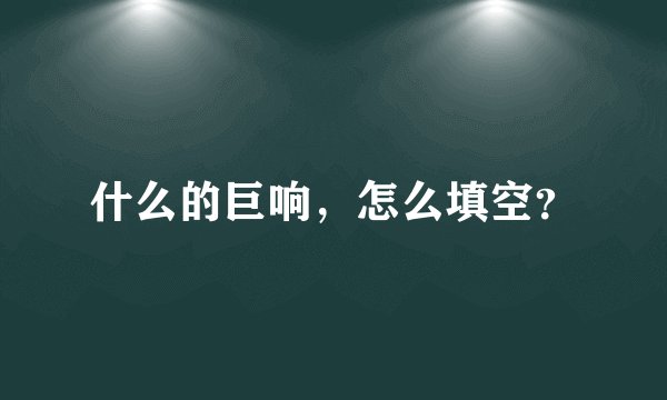 什么的巨响，怎么填空？