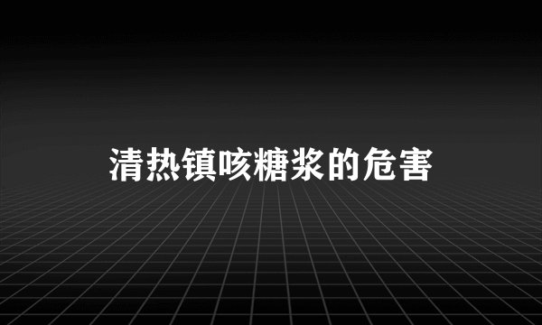 清热镇咳糖浆的危害
