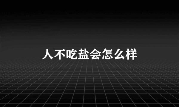 人不吃盐会怎么样