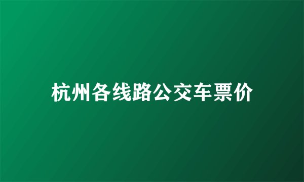 杭州各线路公交车票价