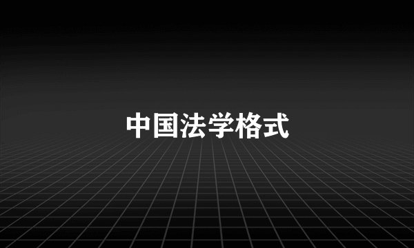 中国法学格式