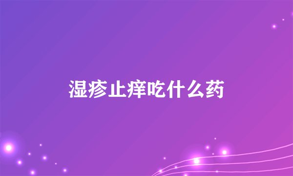 湿疹止痒吃什么药