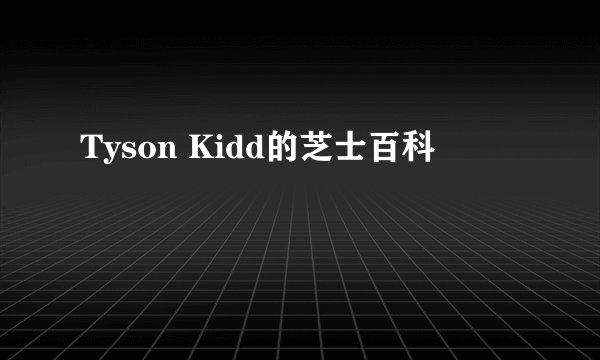 Tyson Kidd的芝士百科