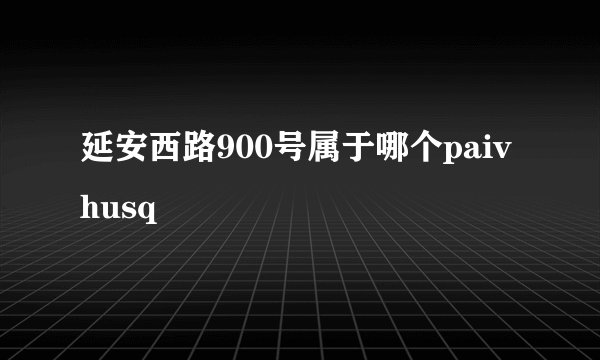 延安西路900号属于哪个paivhusq