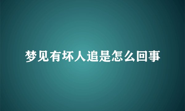 梦见有坏人追是怎么回事