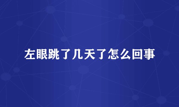 左眼跳了几天了怎么回事
