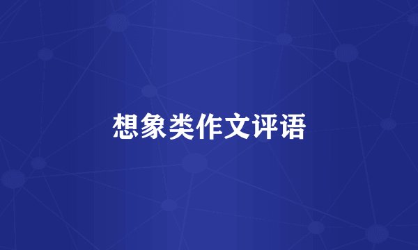 想象类作文评语
