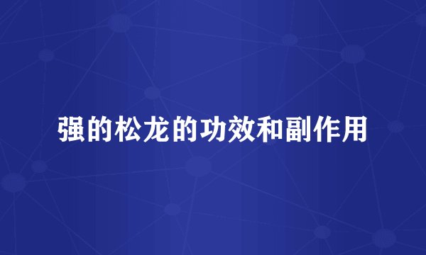 强的松龙的功效和副作用