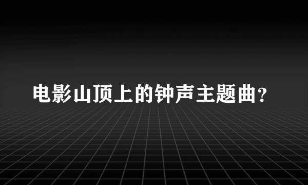电影山顶上的钟声主题曲？