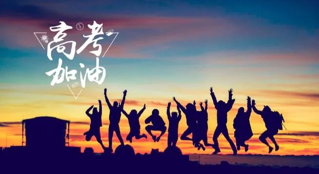2021高考第二天祝福语八个字 2021年第二天高考祝福语简短