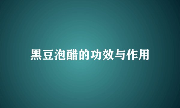 黑豆泡醋的功效与作用