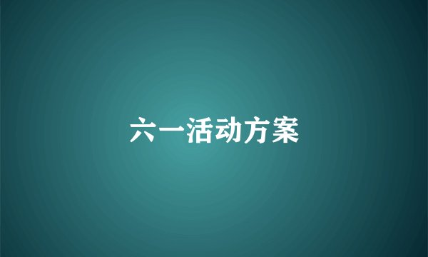 六一活动方案