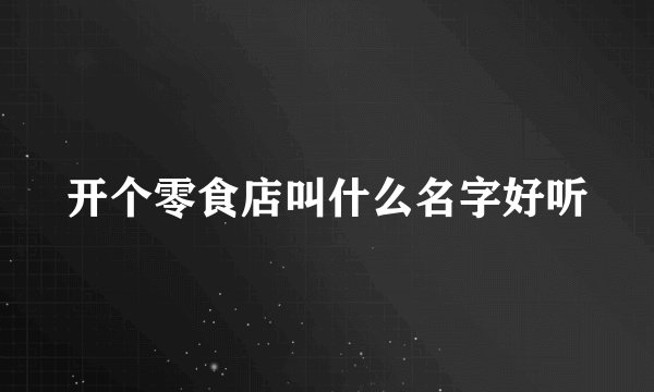 开个零食店叫什么名字好听