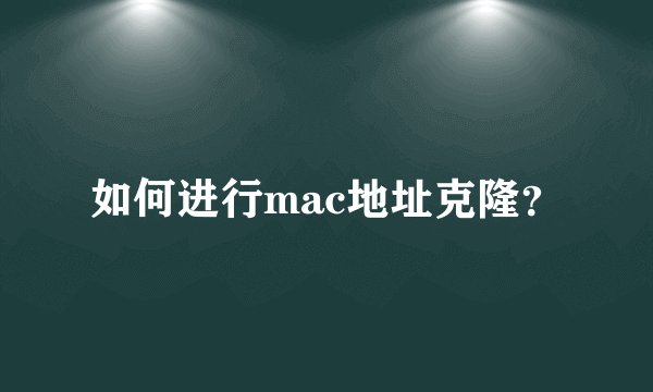 如何进行mac地址克隆？