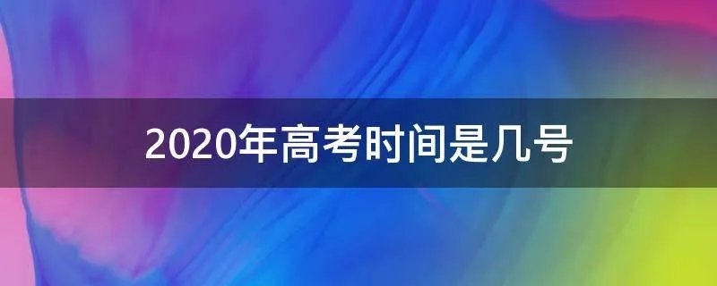 2020年高考时间是几号