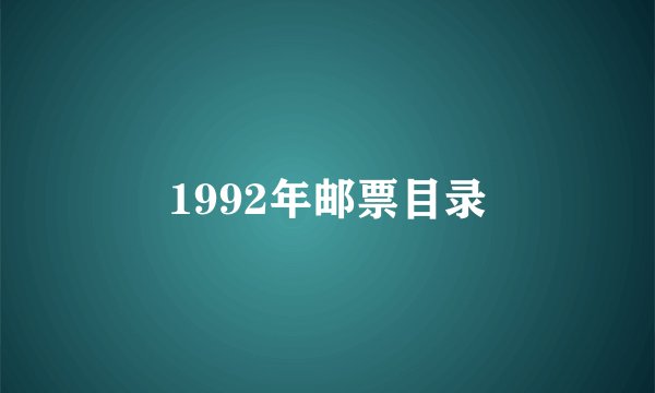 1992年邮票目录
