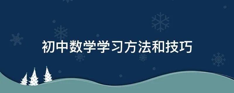 初中数学学习方法和技巧