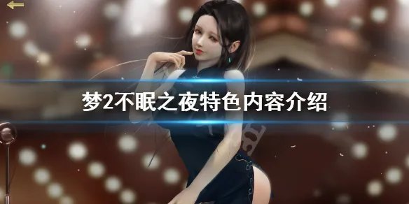 《梦2不眠之夜》好玩吗？游戏特色内容介绍