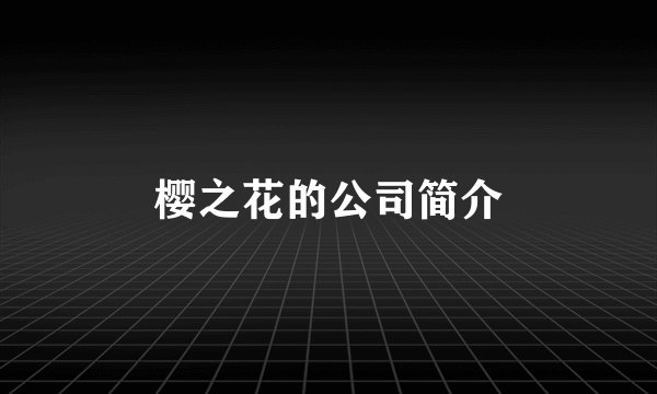 樱之花的公司简介
