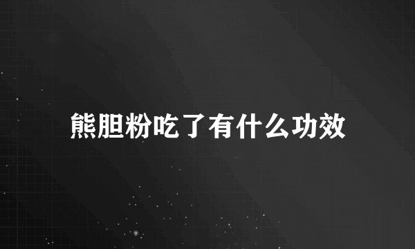 熊胆粉吃了有什么功效