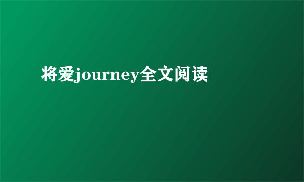 将爱journey全文阅读