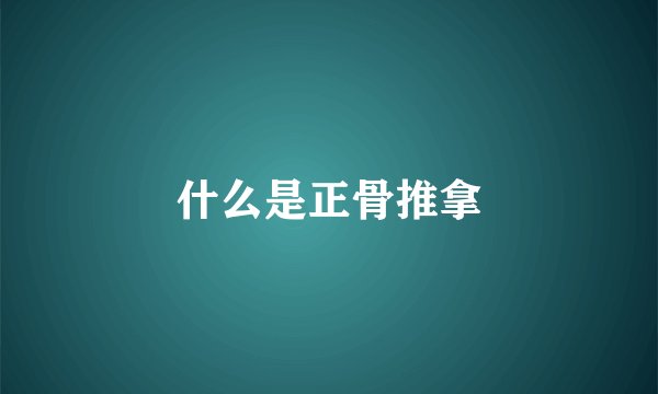 什么是正骨推拿