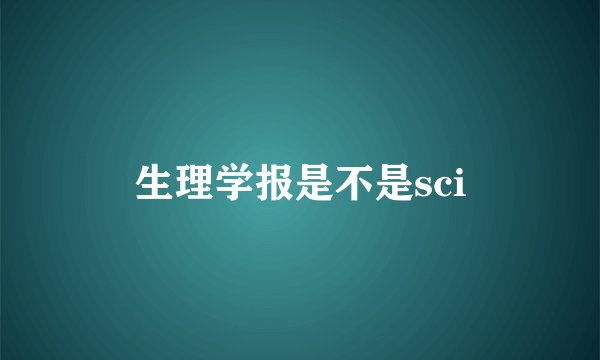 生理学报是不是sci