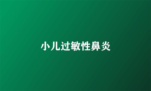 小儿过敏性鼻炎