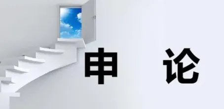 2021年申论开头套话万能句有哪些？