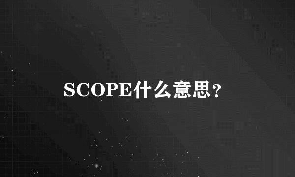 SCOPE什么意思？