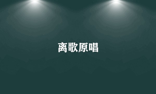 离歌原唱