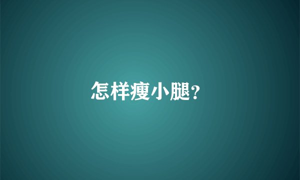 怎样瘦小腿？