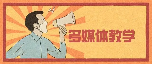 什么叫做多媒体教学，多媒体教学的好处和缺点是什么？ ？