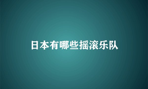 日本有哪些摇滚乐队
