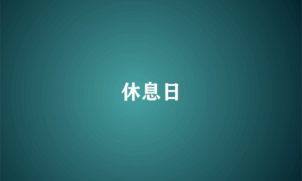 休息日