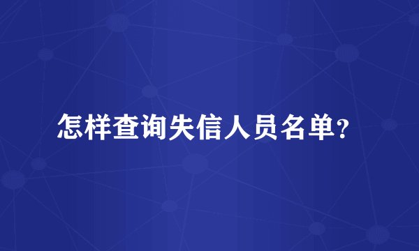 怎样查询失信人员名单？